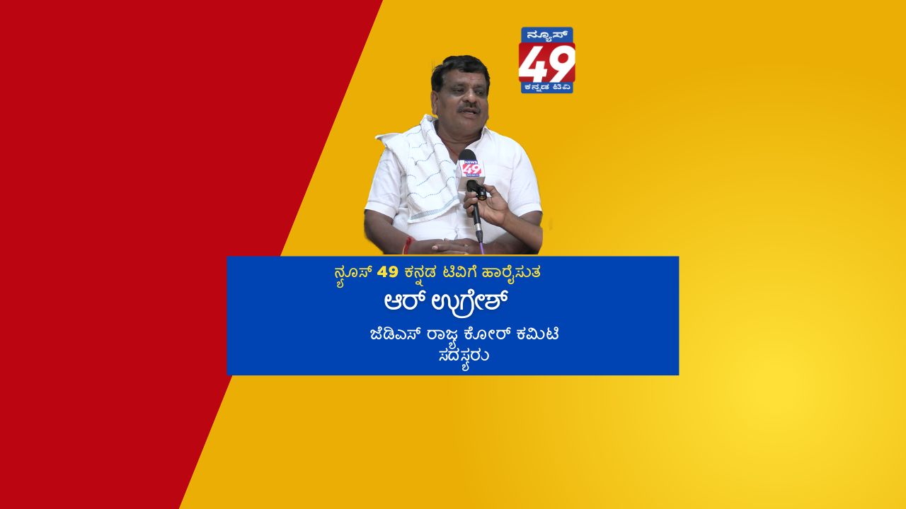 R Ugresh (JDS State Core Committee Member) Wishes News 49 Kannada TV on Its Grand Launch!