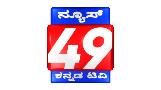ನ್ಯೂಸ್ 49 ಕನ್ನಡ ಟಿವಿ